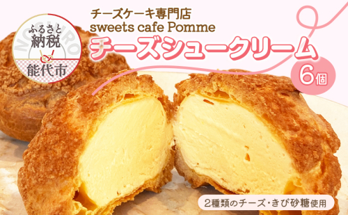 チーズケーキ専門店 【sweets cafe Pomme】 2種類のチーズを使用 チーズシュークリーム 6個セット 詰め合わせ クッキーシュー マスカルポーネ クリームチーズ 1464817 - 秋田県能代市