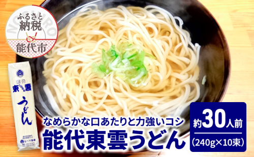 うどん 能代東雲うどん 240g(約3人前)×10束 麺 乾麺 鍋 冷たい 温かい ざるうどん 鍋の締め 1464832 - 秋田県能代市