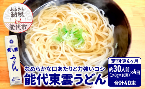 《 定期便 4ヶ月 》 うどん 能代東雲うどん 240g(約3人前)×10束×4回 合計40束 麺 乾麺 鍋 冷たい 温かい ざるうどん 鍋の締め 1464835 - 秋田県能代市