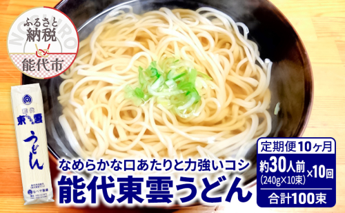 《 定期便 10ヶ月 》 うどん 能代東雲うどん 240g(約3人前)×10束×10回 合計100束 麺 乾麺 鍋 冷たい 温かい ざるうどん 鍋の締め 1464841 - 秋田県能代市