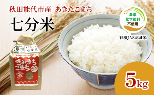 【七分米】JAS有機米 きみまちこまち 5kg 秋田県産 あきたこまち 令和6年産 1464845 - 秋田県能代市