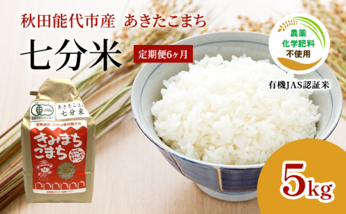 《定期便6ヶ月》【七分米】JAS有機米 きみまちこまち 5kg 秋田県産 あきたこまち 令和6年産 1464847 - 秋田県能代市