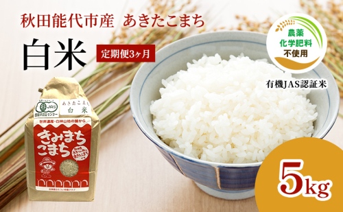 《定期便3ヶ月》【白米】JAS有機米 きみまちこまち 5kg 秋田県産 あきたこまち 令和6年産 1464850 - 秋田県能代市