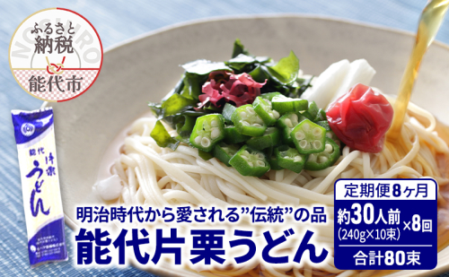 《 定期便 8ヶ月 》 うどん 能代片栗うどん 240g(約3人前)×10束×8回 合計80束 麺 乾麺 鍋 冷たい 温かい ざるうどん 鍋の締め 1464879 - 秋田県能代市