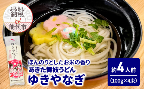 うどん あきた舞妓うどん ゆきやなぎ 100g(約1人前)×4束 麺 乾麺 鍋 冷たい 温かい ざるうどん 鍋の締め 米粉 1464890 - 秋田県能代市