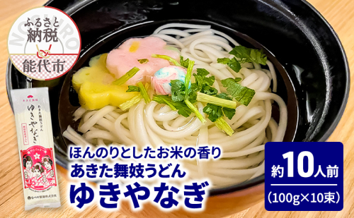 うどん あきた舞妓うどん ゆきやなぎ 100g(約1人前)×10束 麺 乾麺 鍋 冷たい 温かい ざるうどん 鍋の締め 米粉 1464891 - 秋田県能代市