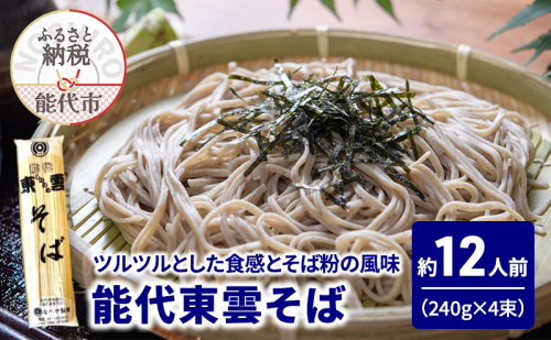 そば 能代東雲そば 240g(約3人前)×4束 麺 乾麺 冷たい 温かい 蕎麦 年越し蕎麦 1464896 - 秋田県能代市