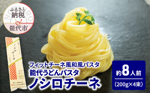 パスタ うどん 能代うどんパスタ ノシロチーネ 200g(約2人前)×4束 乾麺 和風 フィットチーネ 平打ち麺 1464899 - 秋田県能代市