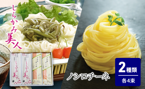 食べ比べ しらかみ美人 140g(約2人前)×4束 能代うどんパスタ ノシロチーネ 200g(約2人前)×4束 乾麺 和風 フィットチーネ 平打ち麺 鍋 冷たい 温かい ざるうどん 鍋の締め 1464901 - 秋田県能代市