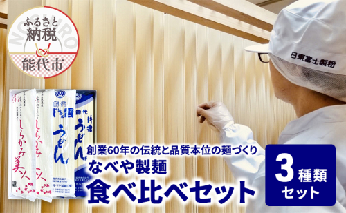 食べ比べ しらかみ美人 140g(約2人前)×4束 能代東雲うどん 240g(約3人前)×2束 能代片栗うどん 240g(約3人前)×2束  麺 乾麺 鍋 冷たい 温かい ざるうどん 鍋の締め 1464902 - 秋田県能代市