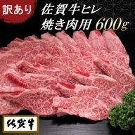【訳あり】佐賀牛ヒレ焼き肉用600g (H065139)