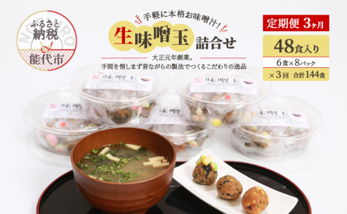 《定期便3ヶ月》手軽に本格お味噌汁!「生味噌玉」詰合せ 48食入り(6食×8パック)×3回 合計144食 1464920 - 秋田県能代市