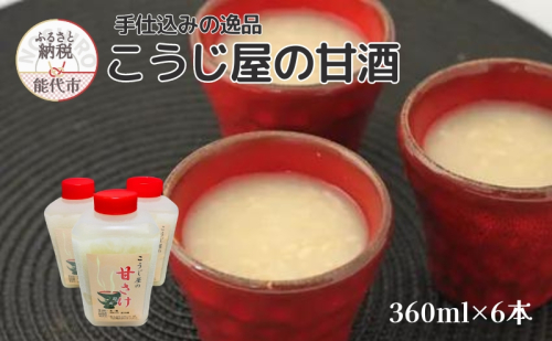 飲む点滴！「こうじ屋の甘酒」360ml×6本 米麹 あまざけ ノンアルコール 無加糖 甘酒 麹甘酒 1464942 - 秋田県能代市