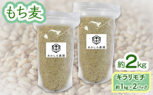 もち麦 キラリモチ 約2kg(約1kg×2パック) あかしろ農園 二条 大麦 岡山 国産 1464947 - 岡山県高梁市