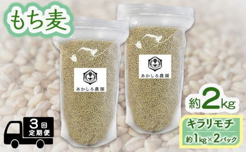 定期便 3ヵ月 もち麦 キラリモチ 約2kg(約1kg×2パック) あかしろ農園 二条 大麦 岡山 国産 1464948 - 岡山県高梁市