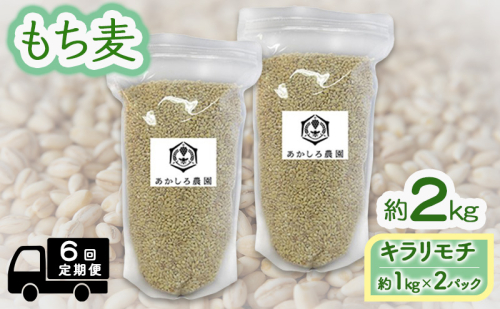 定期便 6ヵ月 もち麦 キラリモチ 約2kg(約1kg×2パック) あかしろ農園 二条 大麦 岡山 国産 1464949 - 岡山県高梁市