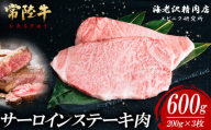 【内容量が選べる！】 常陸牛サーロインステーキ 200g×3枚【お肉 選べる お好み 肉 常陸牛 牛肉 赤身 便利 サーロインステーキ 真空パック  黒毛和牛 和牛 ブランド牛 A4 A5 B4 B5 焼肉 国産黒毛和牛 国産牛 共通返礼品】