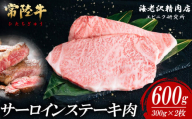 【内容量が選べる！】 常陸牛サーロインステーキ 300g×2枚【お肉 選べる お好み 肉 常陸牛 牛肉 赤身 便利 サーロインステーキ 真空パック  黒毛和牛 和牛 ブランド牛 A4 A5 B4 B5 焼肉 国産黒毛和牛 国産牛 共通返礼品】