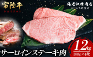 【内容量が選べる！】 常陸牛サーロインステーキ 300g×4枚【お肉 選べる お好み 肉 常陸牛 牛肉 赤身 便利 サーロインステーキ 真空パック  黒毛和牛 和牛 ブランド牛 A4 A5 B4 B5 焼肉 国産黒毛和牛 国産牛 共通返礼品】