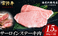 【内容量が選べる！】 常陸牛サーロインステーキ 300g×5枚【お肉 選べる お好み 肉 常陸牛 牛肉 赤身 便利 サーロインステーキ 真空パック  黒毛和牛 和牛 ブランド牛 A4 A5 B4 B5 焼肉 国産黒毛和牛 国産牛 共通返礼品】