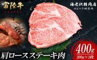 【内容量が選べる！】 常陸牛肩ロースステーキ 200g×2枚【お肉 選べる お好み 肉 常陸牛 牛肉 赤身 便利 肩ロース ステーキ 真空パック  黒毛和牛 和牛 ブランド牛 A4 A5 B4 B5 焼肉 国産黒毛和牛 国産牛】