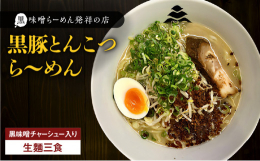鹿児島三平らーめんの味をご家庭で！本製品のスープや麺、チャーシューは実際に店舗で提供しているものと全く同じものになります！スープは、鹿児島県産の黒豚の足でとっており、深みとコクがあるこだわりの味！こだ