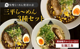 鹿児島三平らーめんの3種セット！本製品のスープや麺、チャーシューは実際に店舗で提供しているものと全く同じものになります！黒味噌のスープは、先代から受け継ぎ改良を重ねた味噌と鹿児島県産の黒豚の足でとった