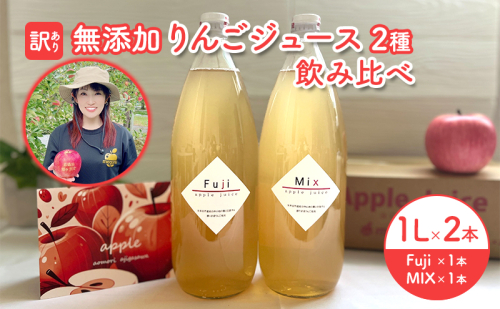 【 訳あり 賞味期限間近 在庫限り 】 無添加 りんごジュース 2種 飲み比べ 1L × 2本 青森県 鰺ヶ沢町産 megumi farm ストレート リンゴジュース 1465068 - 青森県鰺ヶ沢町