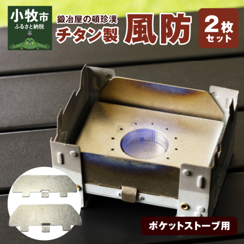 鍛冶屋の頓珍漢 ポケットストーブ用チタン製風防2枚セット [050S13]	 146508 - 愛知県小牧市