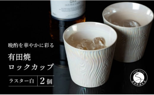 【晩酌を華やかに】メタリックな有田焼 ロックカップ(木目) 白色 2個セット 女性にも人気 【喜鶴製陶】軽量 ギフト ペアセット 食器 有田焼 ロックグラス ビアカップ タンブラー A18-92 1465093 - 佐賀県有田町
