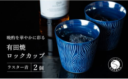 【晩酌を華やかに】メタリックな有田焼 ロックカップ(木目) 青色 2個セット 女性にも人気 【喜鶴製陶】軽量 ギフト ペアセット 食器 有田焼 ロックグラス ビアカップ タンブラー A18-93 1465095 - 佐賀県有田町