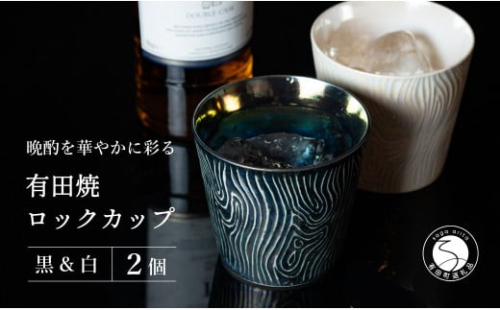 【晩酌を華やかに】メタリックな有田焼 ロックカップ(木目) 黒 & 白 計2個セット 女性にも人気 【喜鶴製陶】軽量 ギフト ペアセット 食器 有田焼 ロックグラス ビアカップ タンブラー A18-94 1465097 - 佐賀県有田町