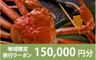 【福井県福井市】日本旅行 地域限定旅行クーポン【150,000円分】[R-158005]