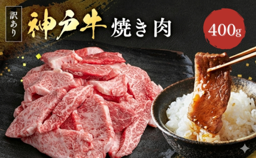 神戸牛 訳あり 焼肉用 400g 神戸ビーフ 切り落とし 不揃い 規格外  牛肉 肉 1465166 - 兵庫県加西市