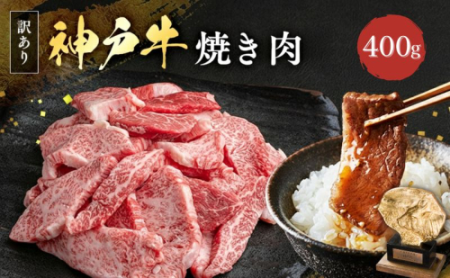 神戸牛 訳あり 焼肉用 400g 神戸ビーフ 切り落とし 不揃い 規格外  牛肉 肉 1465166 - 兵庫県加西市