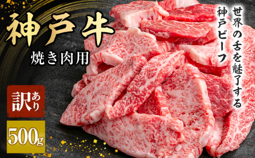 神戸牛 訳あり 焼肉用 500g A4ランク以上！ 神戸ビーフ 小分け 焼肉 A5 ランク 切り落とし  訳アリ  不揃い  焼き肉 規格外  牛肉 肉 お肉 冷凍 カルビ 太田家 1465166 - 兵庫県加西市