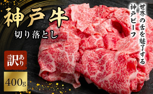 神戸牛 訳あり 切り落とし 400g 小分け 切り落とし 不揃い 規格外 牛肉 肉 1465168 - 兵庫県加西市