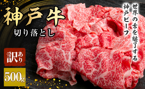 神戸牛 訳あり 切り落とし 500g A4ランク以上！ 神戸ビーフ 小分け 焼肉 A5 ランク 切り落とし  訳アリ  不揃い  焼き肉 規格外  牛肉 肉 お肉 冷凍 カルビ 太田家 1465168 - 兵庫県加西市