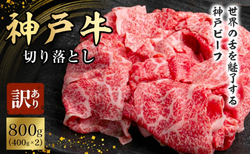 神戸牛 訳あり 切り落とし 400g×2 計800g 小分け 切り落とし 不揃い 規格外 牛肉 肉 1465169 - 兵庫県加西市