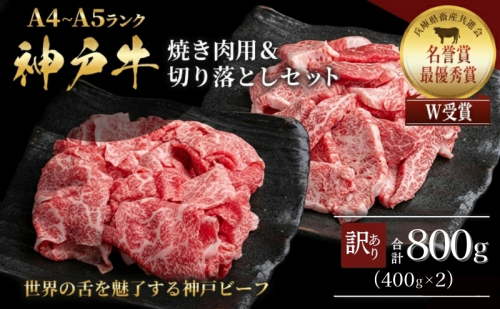 神戸牛 訳あり 焼き肉用 切り落とし 食べ比べ 各400g 計800g 小分け 不揃い 規格外 牛肉 肉 1465170 - 兵庫県加西市