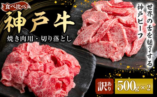 神戸牛 訳あり 焼き肉用 切り落とし 食べ比べ 【500g ずつお届け】 小分け A4ランク以上！ 神戸ビーフ 小分け 焼肉 A5 訳アリ  不揃い  焼き肉 規格外  牛肉 肉 お肉 冷凍 カルビ 太田家 1465170 - 兵庫県加西市