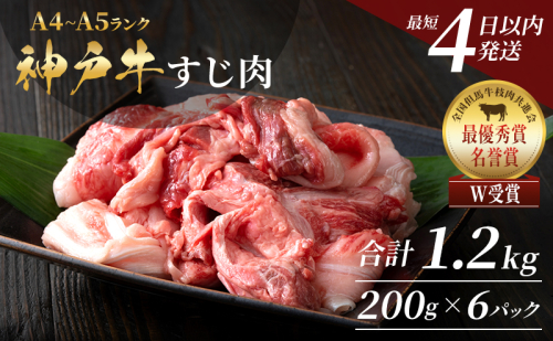 【最短4日以内発送！】 神戸牛 すじ肉1.2kg（200g×6）小分け 普段使い用 煮込み 牛すじ 牛スジ 神戸ビーフ 国産 肉 牛肉 セット 冷凍 1465171 - 兵庫県加西市