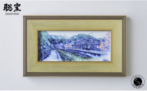 有田焼 線刻陶額「桜の咲く頃～上有田駅の春～」【聡窯 辻聡彦】陶磁器 風景画 絵画 陶画 インテリア アート ギフト A300-50 1465205 - 佐賀県有田町