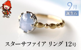 カボションのスターサファイアを使った指輪です。全て手作業で作った指輪で、プラチナで作った石枠はヤスリや糸ノコを使って、ミルククラウンの様な爪に仕上げています。ゴールドのリング部分は、丸みの有るリボンが