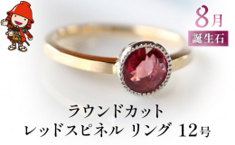 ラウンドカットのレッドスピネルを使った指輪です。プラチナを使った石枠には明り取りの窓を設けていて、フクリンの後、ミル打ちで仕上げています。リング部分は、鍛造作業で延ばしたゴールドを使い、ゆるやかな甲丸