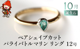 ペアシェイプカットのパライバトルマリンを使った指輪です。プラチナで作った石枠は、明り取りの窓を設けたフクリン留めになっています。リング部分は、鍛造作業で延ばしたゴールドを使った、シンプルな甲丸仕立てで