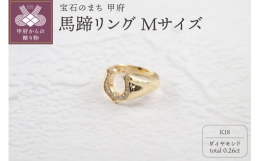 ラッキーモチーフとしても人気の高い、馬蹄のリング。ボリュームのあるデザインなので、着けると存在感があり、ダイヤモンドの輝きも楽しめます。地金とダイヤモンドのシンプルなデザインなので、日常から特別な日も