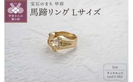 ラッキーモチーフとしても人気の高い、馬蹄のリング。ボリュームのあるデザインなので、メンズリングとしておすすめです。地金とダイヤモンドのシンプルなデザインなので、日常から特別な日も使いやすいリングです。