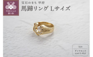 [ 甲府ジュエリー ][サイズ:21号]K18 ダイヤ 馬蹄 リング L 26360