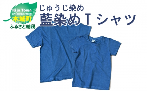 ＜じゅうじ染め・藍染めTシャツ＞ K17_0004
